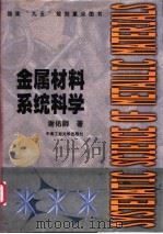 金属材料系统科学 1998 PDF电子版封面 781061116X 谢佑卿箸