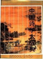 中国诗学大辞典 1999 PDF电子版封面 7533829174 傅璇琮,许逸民等主编