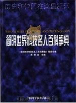 简明世界科技名人百科事典 1999 PDF电子版封面 7504626023 朱根逸主编;《简明世界科技名人百科事典》编委会编