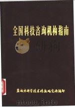 全国科技咨询机构指南（ PDF版）