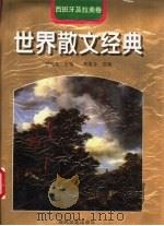 世界散文经典  西班牙及拉美卷   1997  PDF电子版封面  7531317478  柳鸣九主编；朱景冬选编 