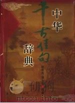 中华千古佳句辞典 1999 PDF电子版封面 7309023501 胡奇光,强永华编著