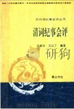 清词纪事会评 1995 PDF电子版封面 780630004X 尤振中等编著