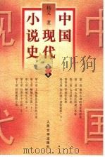 中国现代小说史 第3卷 1991 PDF电子版封面 7020011578 杨义著