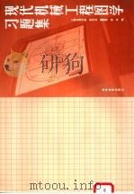 现代机械工程图学习题集   1999  PDF电子版封面  7040066912  李文冶等编 
