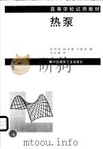 热泵 1988 PDF电子版封面 7112002958 徐邦裕,陆亚俊等编