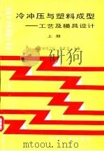 冷冲压与塑料成型 工艺及模具设计 上 1997 PDF电子版封面 7111020243 福建机电学校,翁其金主编