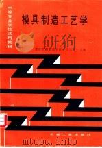 模具制造工艺学 1997 PDF电子版封面 7111030656 重庆机器制造学校,李云程主编