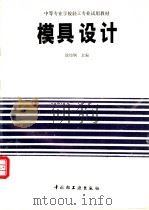 模具设计 1990 PDF电子版封面 7501907811 徐炜炯主编