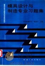 模具设计与制造专业习题集 1997 PDF电子版封面 7111055276 常州机械学校,陈泰兴主编