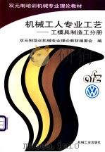 机械工人专业工艺 工模具制造工分册 1999 PDF电子版封面 7111067029 双元制培训机械专业理论教材编委会编