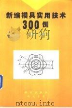 新编模具实用技术300例 1996 PDF电子版封面 7801110781 王德文主编