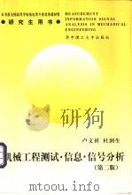 机械工程测试·信息·信号分析   1999  PDF电子版封面  7560919618  卢文祥，杜润生编 