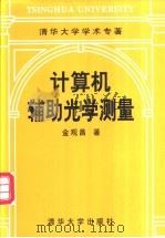 计算机辅助光学测量 1997 PDF电子版封面 7302025029 金观昌编著