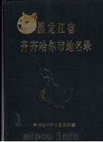 黑龙江省齐齐哈尔市地名录（1985 PDF版）