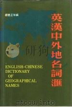 英汉中外地名词汇 1977 PDF电子版封面 9620750144 缪鑫正等编