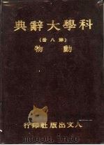 科学大辞典 第8册 动物 1981 PDF电子版封面