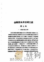 乙种:思想月刊 第1册 金融资本与帝国主义 PDF电子版封面 10078·1681