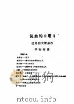 乙种:思想月刊 第1册 流血的日曜日 PDF电子版封面 10078·1681