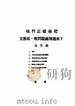 乙种:思想月刊 第4册 他们怎样地把文艺底一般问题处理过来? PDF电子版封面 10078·1684