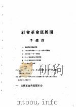 乙种:思想月刊 第4册 社会革命底展开 PDF电子版封面 10078·1684