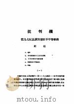 乙种：思想月刊  第4册  批判栏（ PDF版）