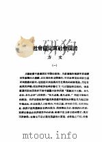 乙种：思想月刊  第5册  社会稳定与社会混淆（ PDF版）