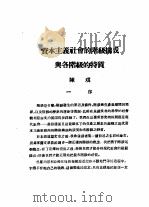 乙种：思想月刊  第3册  资本主义社会的阶级构成与各阶级的特质（ PDF版）