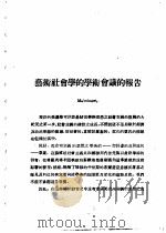 乙种：思想月刊  第3册  艺术社会学的学术会议的报告（ PDF版）