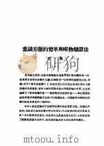 乙种:思想月刊 第2册 意识形熊的变革与叭物辩证法 PDF电子版封面 10078·1682