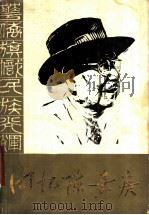 回忆陈嘉庚——纪念陈嘉庚先生诞辰一百一十周年（1984 PDF版）