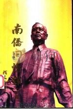 南侨回忆录  上（ PDF版）