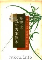 叶天士晚年方案真本  下（ PDF版）