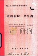 液相非均一系分离 1997 PDF电子版封面 7502519025 化学工业部人事教育司,化学工业部教育培训中心组织编写