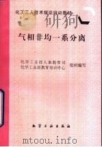 气相非均一系分离 1997 PDF电子版封面 7502519017 化学工业部人事教育司,化学工业部教育培训中心组织编写