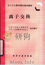 离子交换 1997 PDF电子版封面 7502519130 化学工业部人事教育司,化学工业部教育培训中心组织编写