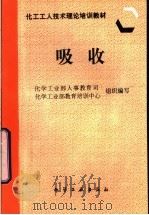 吸收 1997 PDF电子版封面 7502517537 化学工业部人事教育司,化学工业部教育培训中心组织编写