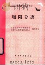 吸附分离 1997 PDF电子版封面 7502519122 化学工业部人事教育司,化学工业部教育培训中心组织编写