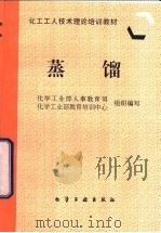 蒸馏 1997 PDF电子版封面 7502518347 化学工业部人事教育司,化学工业部教育培训中心组织编写