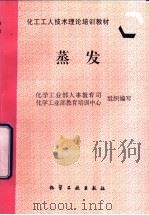 蒸发 1997 PDF电子版封面 7502519068 化学工业部人事教育司,化学工业部教育培训中心组织编写