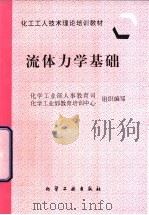 流体力学基础 1997 PDF电子版封面 7502518991 化学工业部人事教育司,化学工业部教育培训中心组织编写