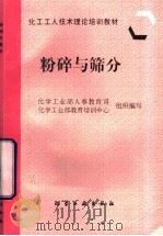 粉碎与筛分 1997 PDF电子版封面 7502519106 化学工业部人事教育司,化学工业部教育培训中心组织编写