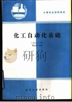 化工自动化基础   1994  PDF电子版封面  7502512845  侯奎源主编 