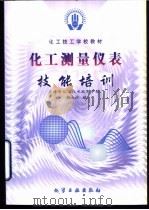 化工测量仪表技能培训 1999 PDF电子版封面 7502523456 张大欣编