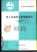 化工自动化工程毕业设计 1995 PDF电子版封面 7502515534 张德泉编
