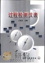 过程检测仪表 1999 PDF电子版封面 7502525076 王永红主编