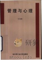 管理与心理 1999 PDF电子版封面 7560313922 丁乃今编