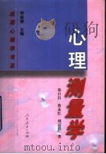 心理测量学 1999 PDF电子版封面 7107129139 郑日昌等著