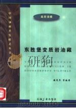 东胜堡变质岩油藏 1997 PDF电子版封面 7502120726 揭克常等编著