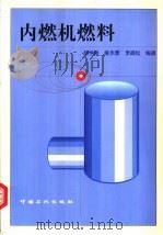 内燃机燃料 1999 PDF电子版封面 7800437787 何学良等编著